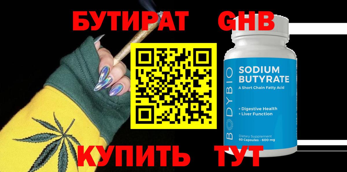 БУТИРАТ 99% Большой Камень
